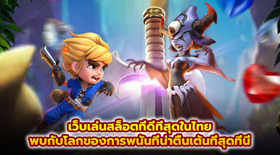 เว็บเล่นสล็อตที่ดีที่สุดในไทย