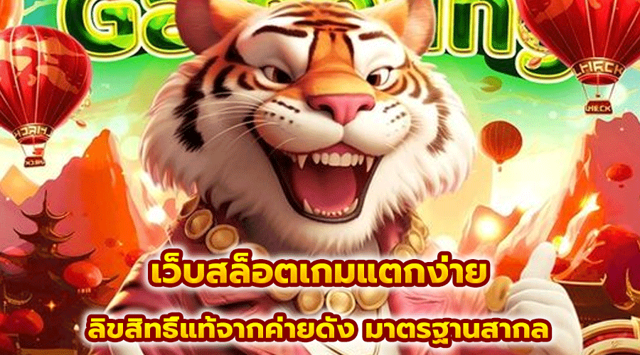 เว็บสล็อตเกมแตกง่า