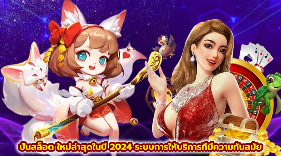 ปั่นสล็อต ใหม่ล่าสุดในปี 2024