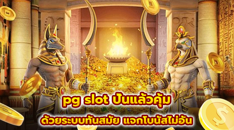 pg slot ปั่นแล้วคุ้ม