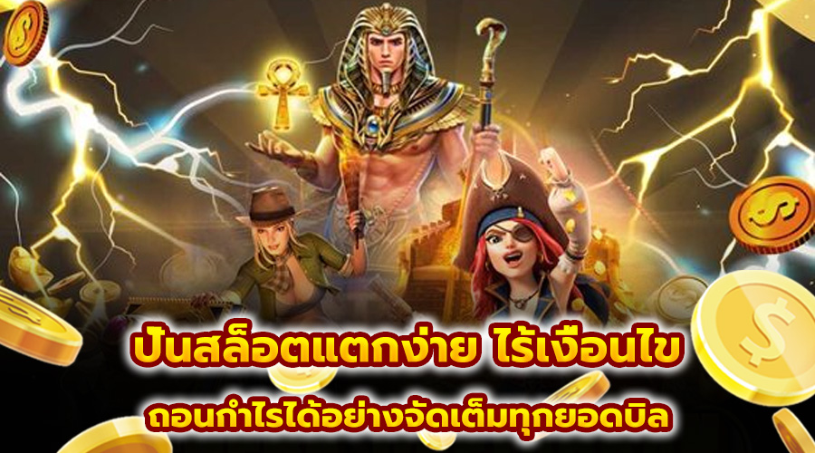 ปั่นสล็อตแตกง่าย ไร้เงื่อนไข